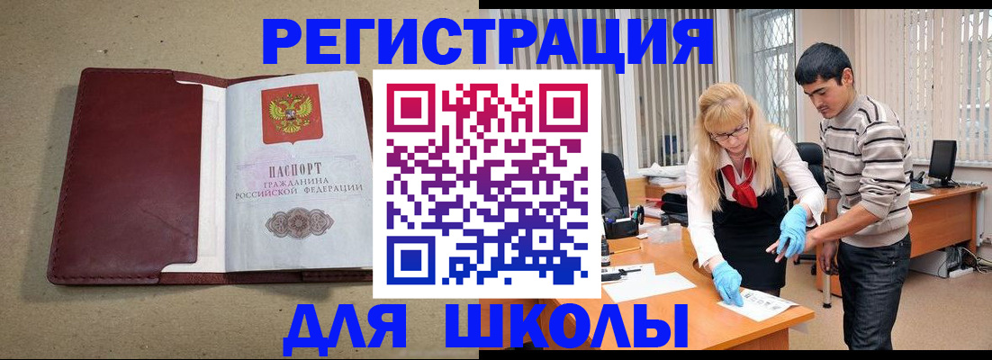 прописка для школы в Московской области